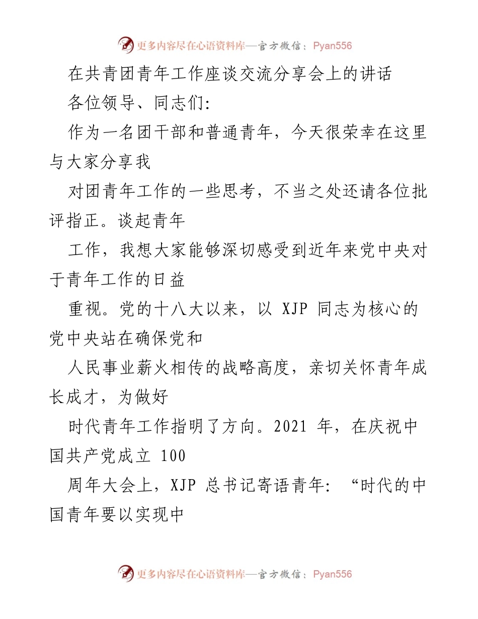[发言] 共青团青年工作座谈交流分享会 - 加强青年工作，凝聚时代力量.docx_第1页