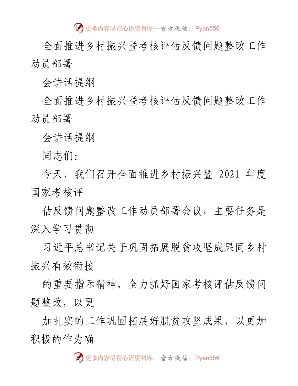 [发言] 动员部署会议 - 全面推进乡村振兴与整改工作动员讲话提纲.docx_第1页