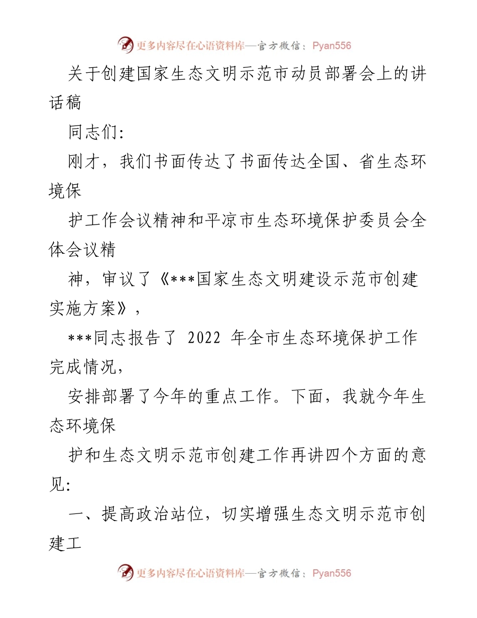 [发言] 动员部署会 - 全国生态文明示范市创建工作动员讲话.docx_第1页