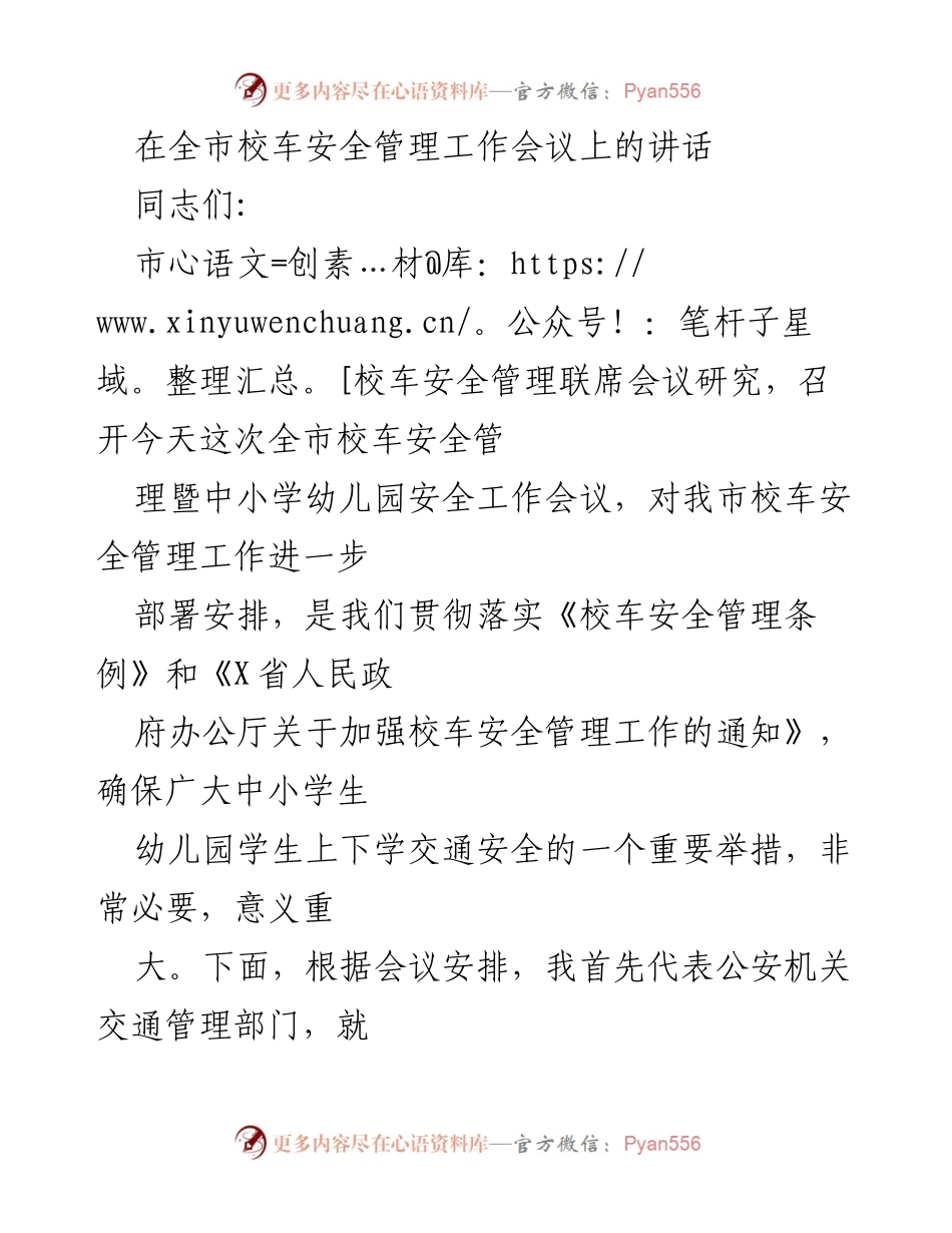 [发言] 全市校车安全管理工作会议 - 加强校车安全管理，确保学生交通安全_1.docx_第1页