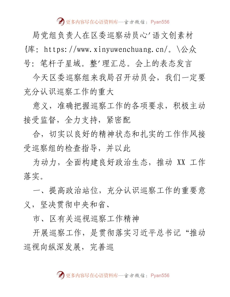 [发言] 区委巡察动员会 - 强化政治站位，积极配合巡察工作.docx_第1页