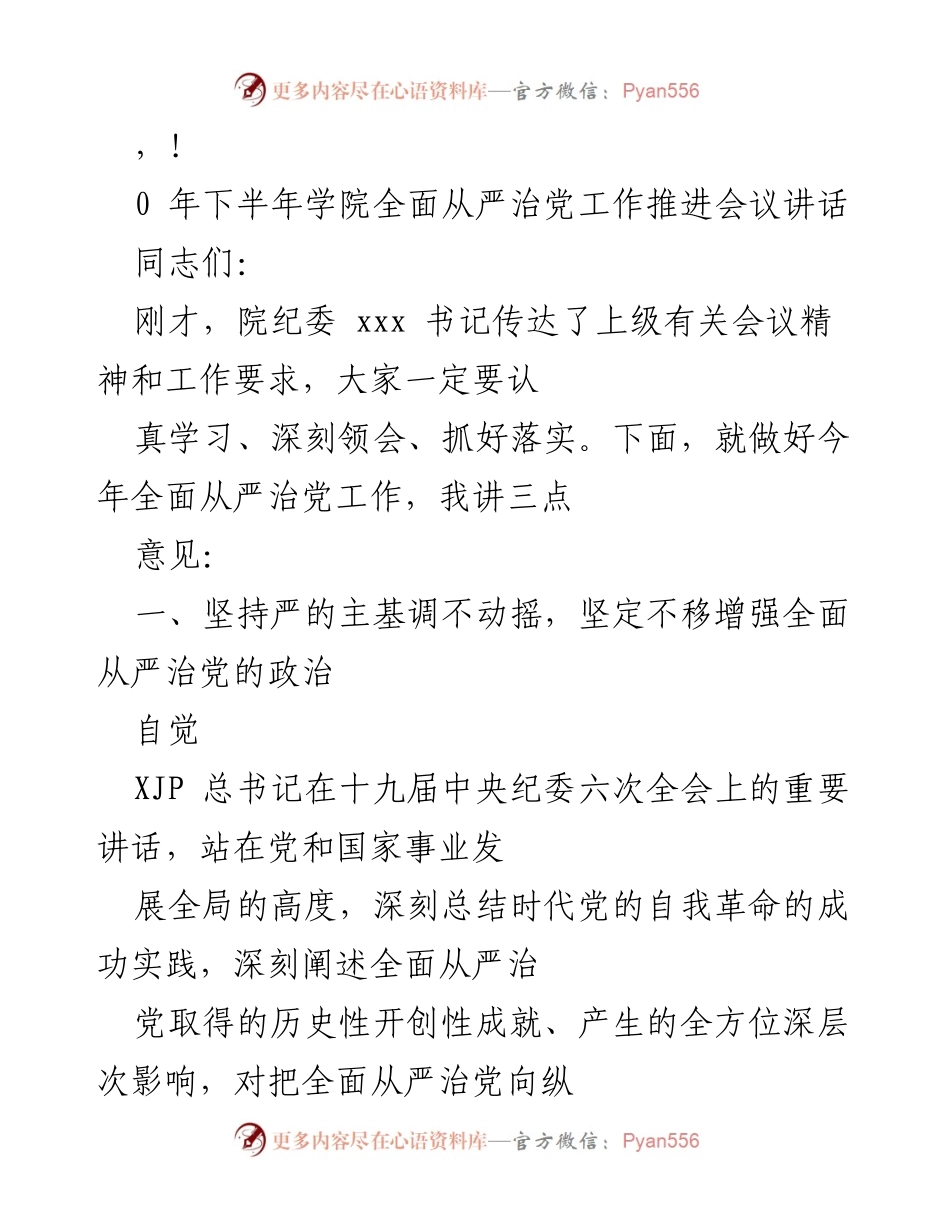 [发言] 加强全面从严治党工作的讲话要点.docx_第1页