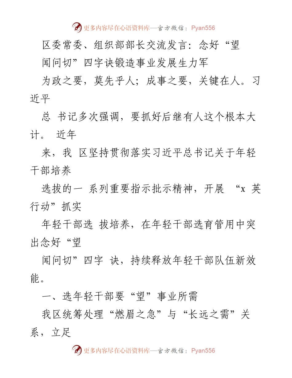 [发言] 区委常委、组织部部长交流 - 念好“望闻问切”四字诀，锻造年轻干部发展新动力.docx_第1页