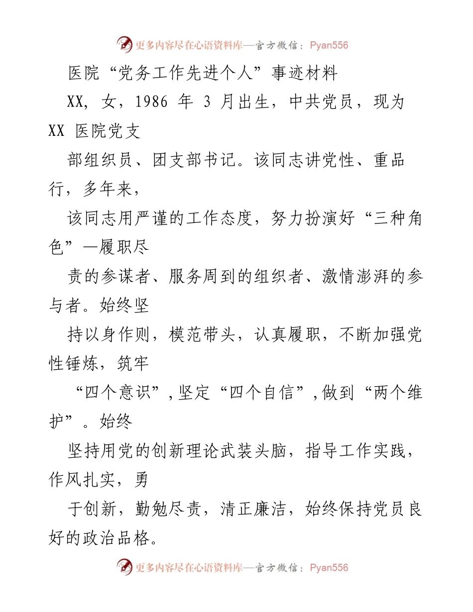 [发言] 医院党建工作总结 - “党务工作先进个人”事迹分享与经验总结.docx_第1页