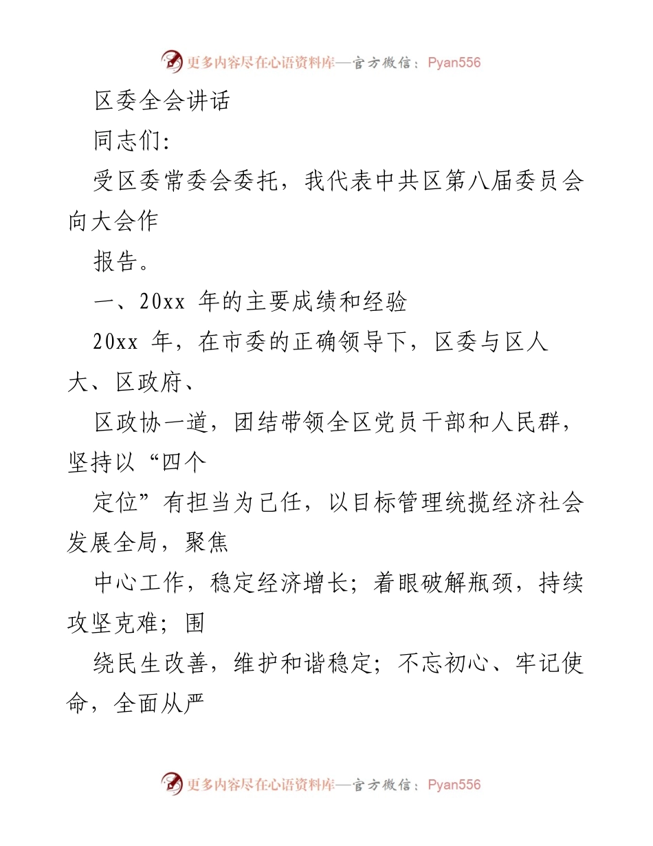 [发言] 区委全会 - 区委全会关于20xx年工作总结与展望的讲话.docx_第1页