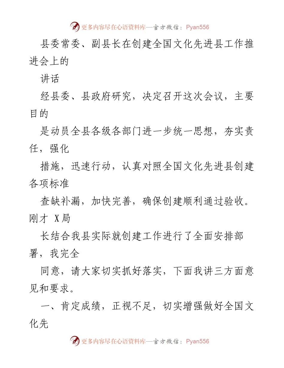 [发言] 创建全国文化先进县工作推进会 - 强化责任，推动全国文化先进县创建工作.docx_第1页