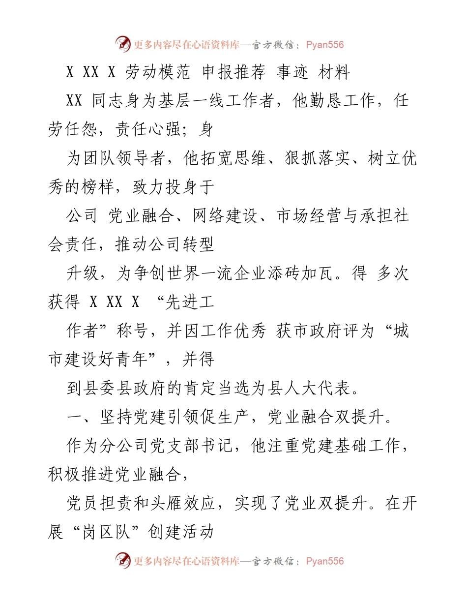 [发言] 劳动模范申报 - 坚持党建引领与网络建设，推动企业转型升级的优秀事迹.docx_第1页