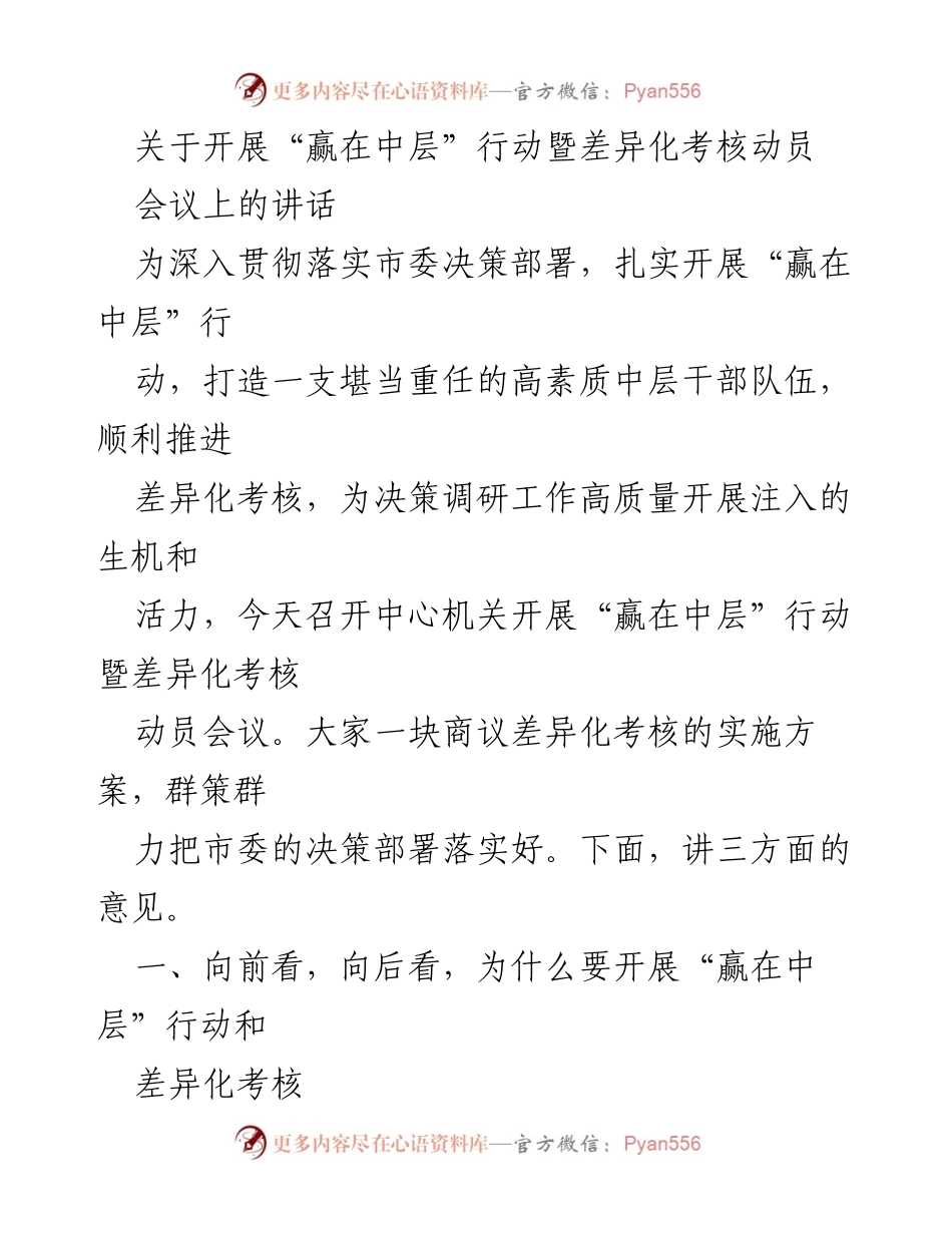 [发言] 动员会议 - 强化中层干部队伍建设，推动差异化考核实施.docx_第1页