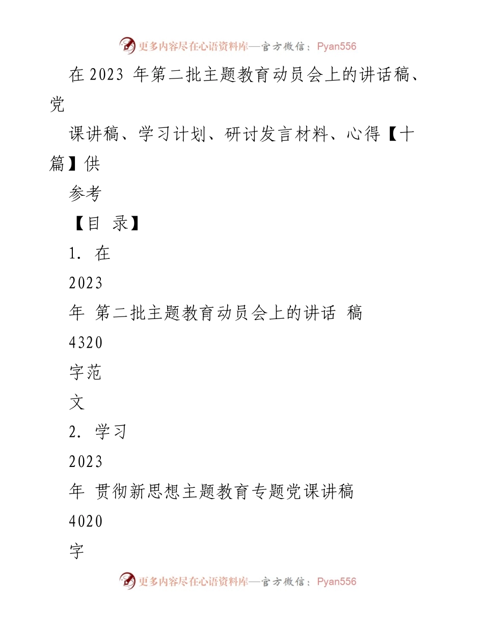[发言] 动员会 - 2023年第二批主题教育动员会讲话稿.docx_第1页