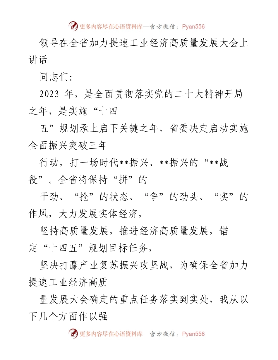 [发言] 全省加力提速工业经济高质量发展大会 - 加快推进工业经济高质量发展的战略部署.docx_第1页