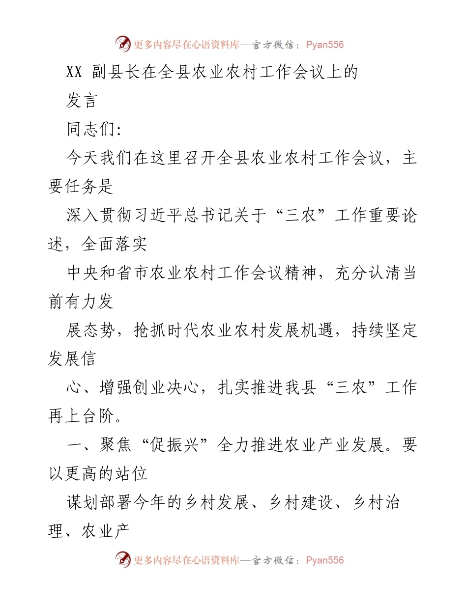 [发言] 农业农村工作会议 - 深入推进乡村振兴与农业现代化发展.docx_第1页