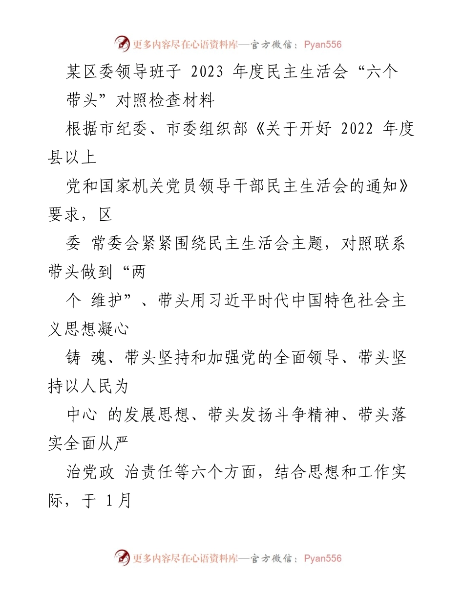 [发言] 区委领导班子2023年度民主生活会 - “六个带头”对照检查材料总结.docx_第1页