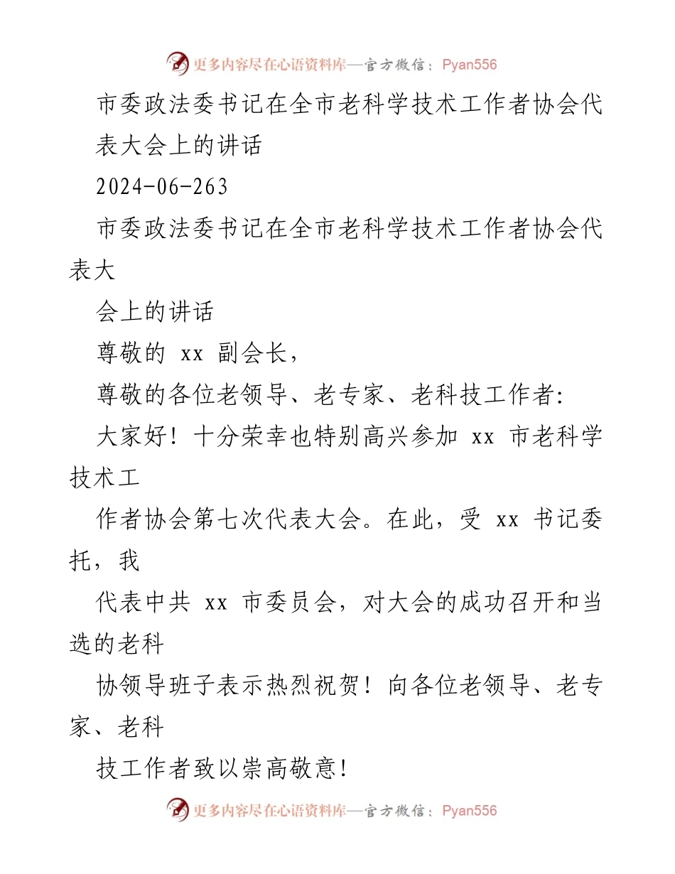 [发言] 全市老科学技术工作者协会代表大会 - 市委政法委书记在老科技工作者大会上的讲话.docx_第1页