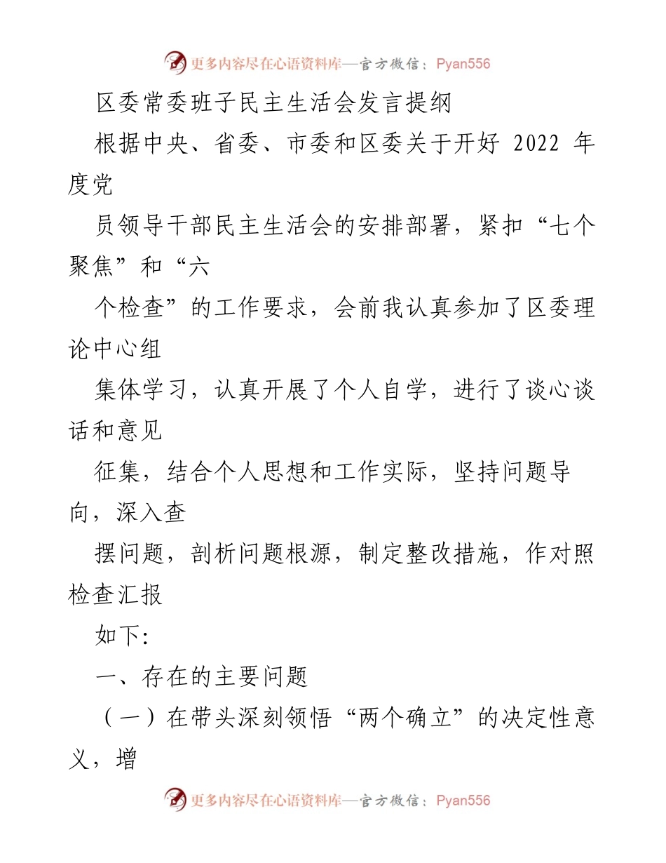 [发言] 区委常委班子民主生活会 - 深入查摆问题，提升政治能力的自我检讨与整改措施.docx_第1页