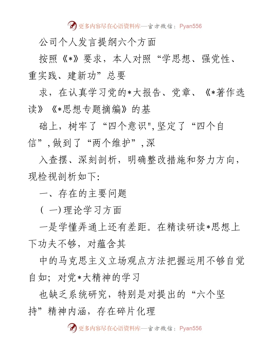 [发言] 公司内部学习交流 - 深入学习党的思想，提升个人政治素养与能力.docx_第1页