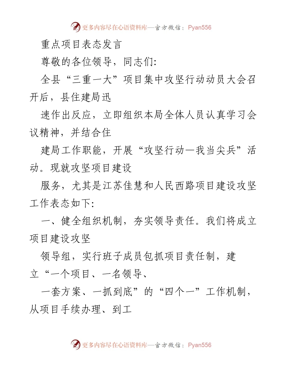 [发言] 动员大会 - 住建局重点项目建设攻坚表态发言_1.docx_第1页