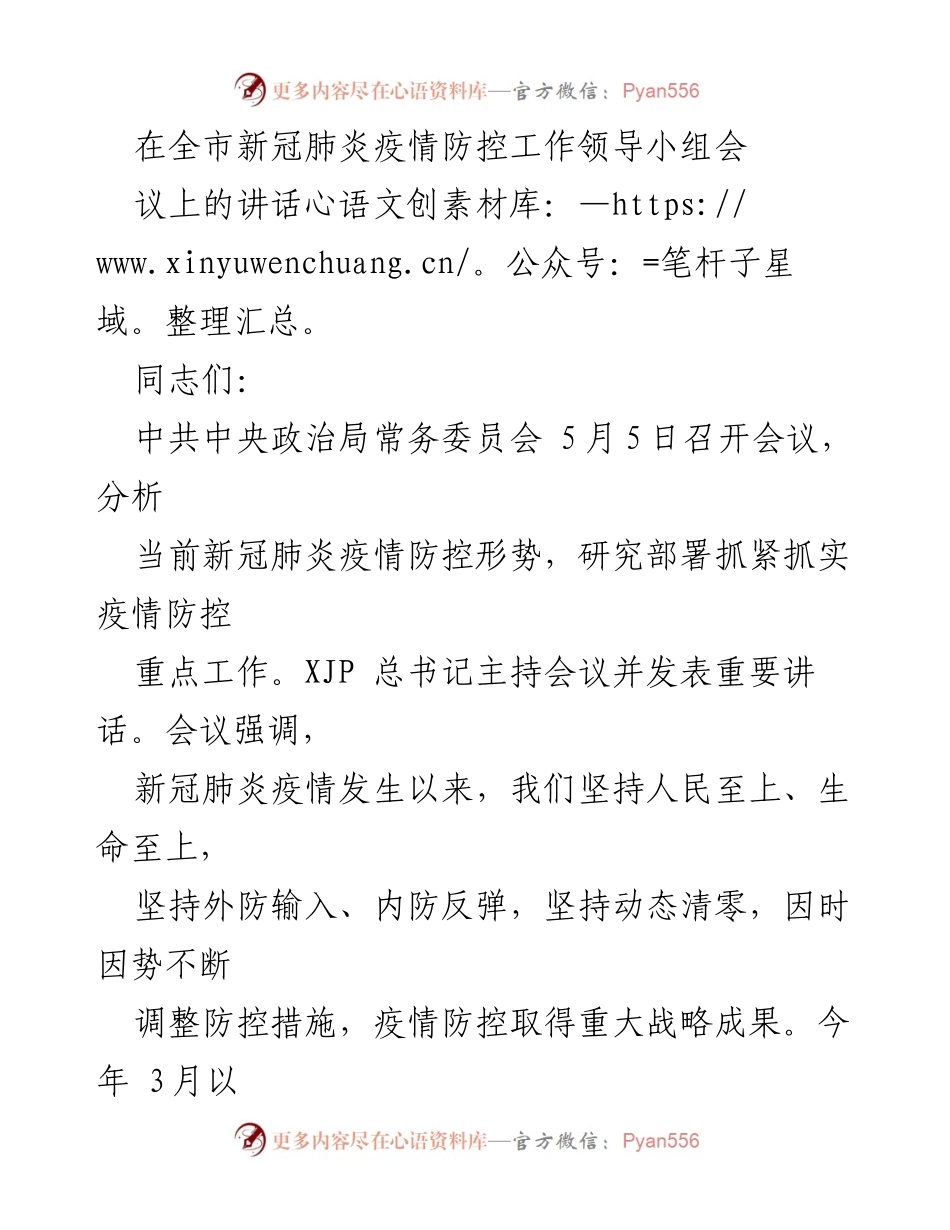 [发言] 全市新冠肺炎疫情防控工作领导小组会议 - 强化疫情防控措施，确保不出现规模性反弹.docx_第1页