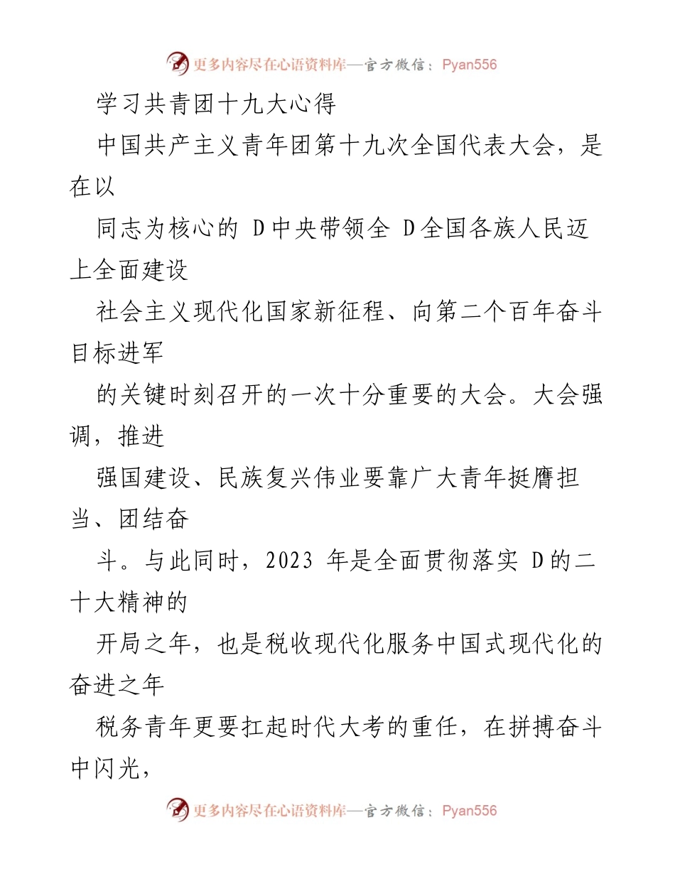 [发言] 共青团十九大学习心得分享 - 青年担当新时代使命，奋力谱写税收现代化新篇章.docx_第1页