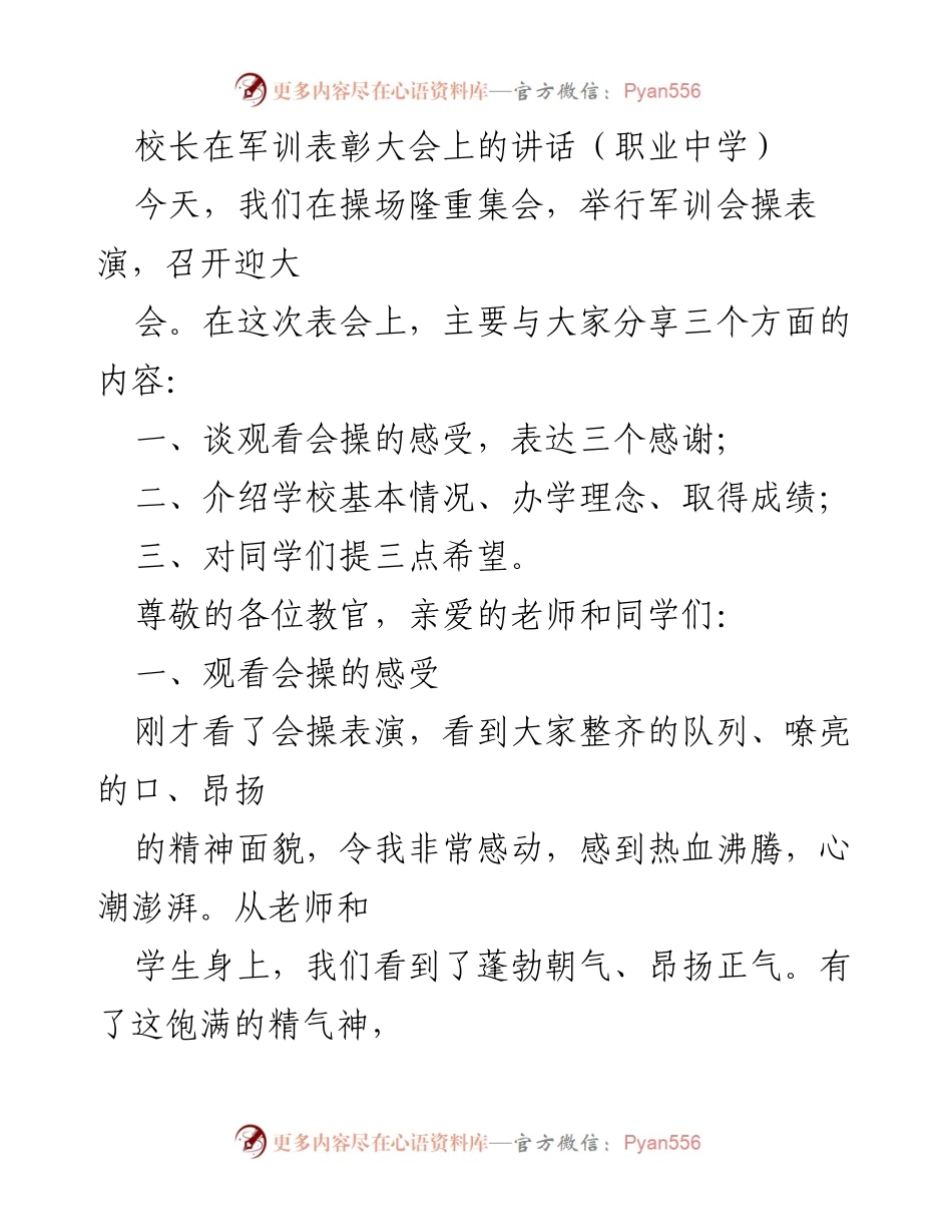 [发言] 军训表彰大会 - 校长在军训表彰大会上的讲话与寄语.docx_第1页