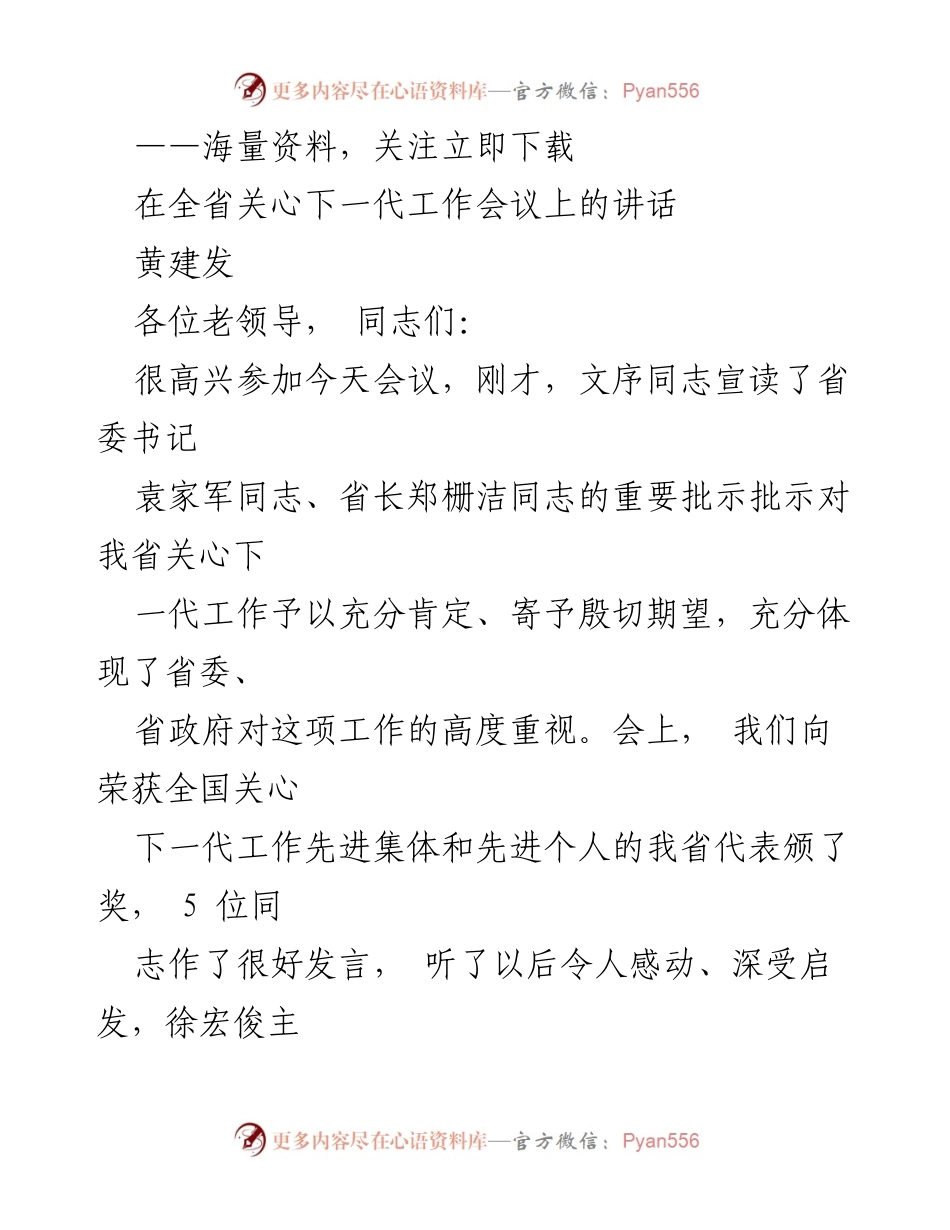 [发言] 全省关心下一代工作会议 - 强调“五老”在关心下一代工作中的重要作用.docx_第1页