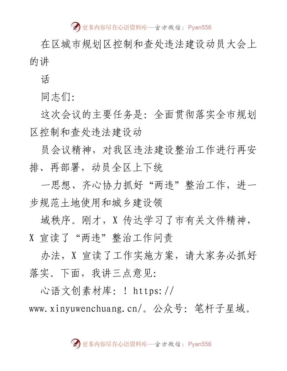 [发言] 动员大会 - 加强违法建设整治，维护城市规划秩序.docx_第1页