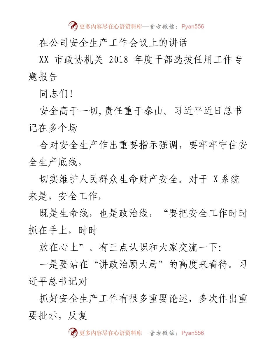 [发言] 公司安全生产工作会议 - 强调安全生产的重要性与责任担当.docx_第1页