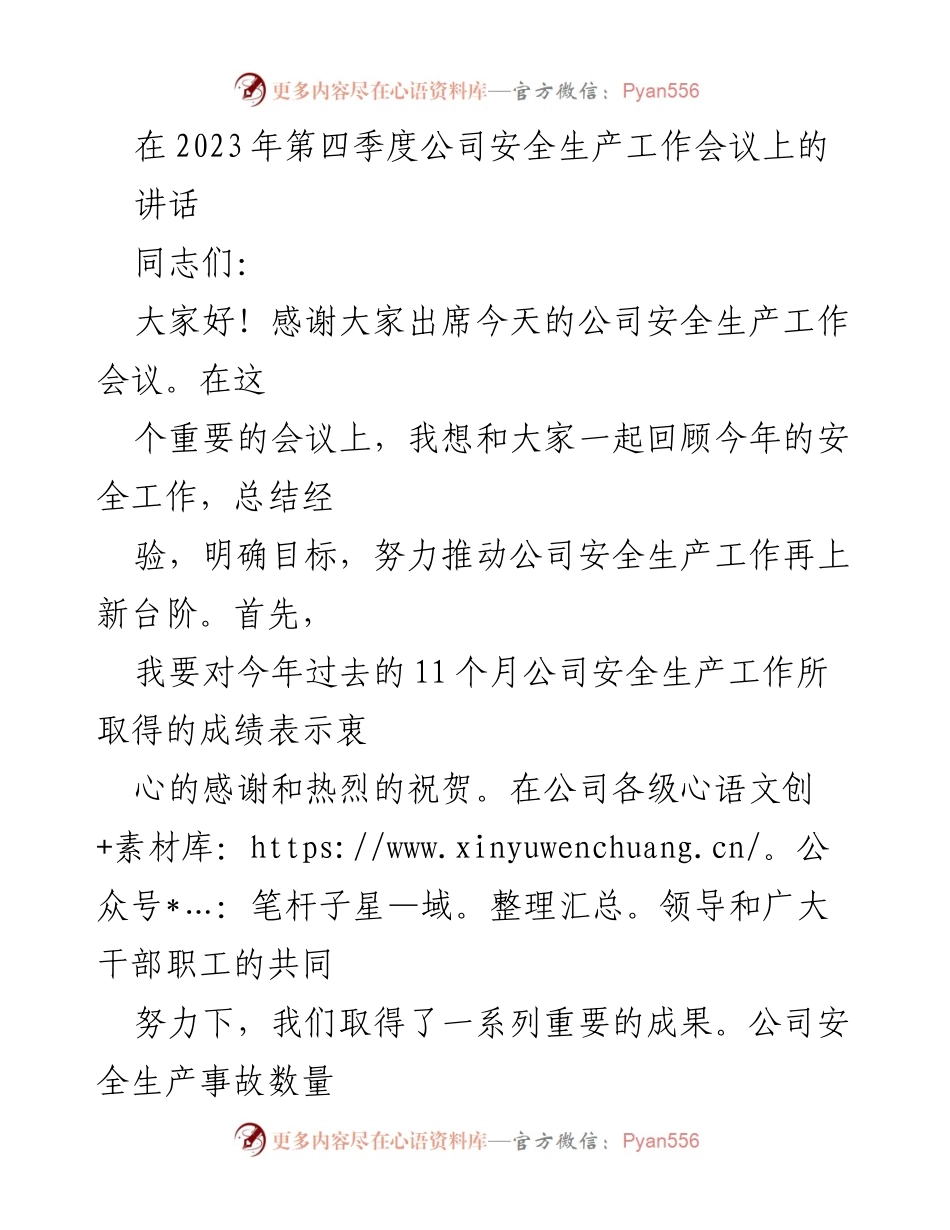 [发言] 公司安全生产工作会议 - 强化安全意识，提升安全管理水平.docx_第1页