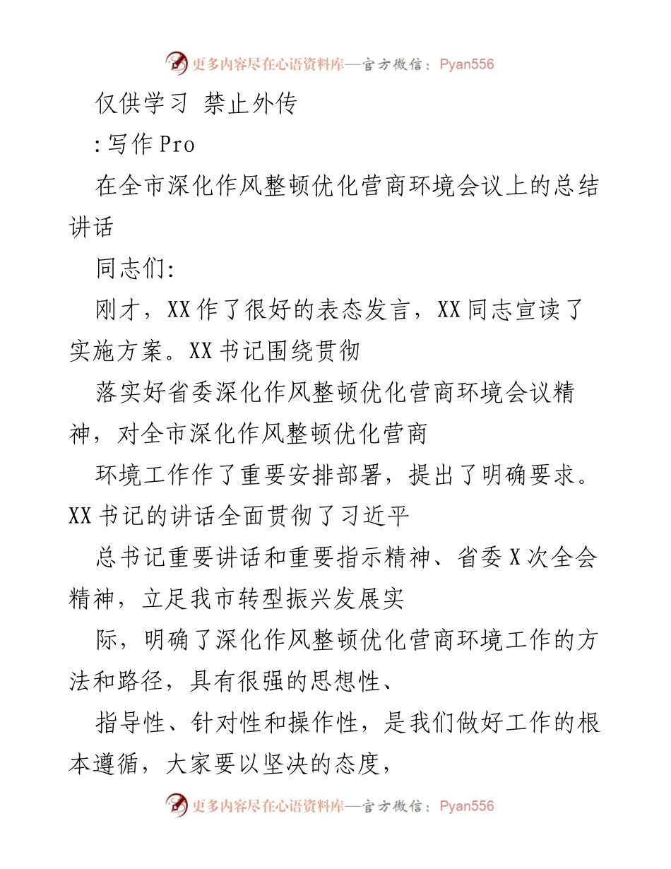 [发言] 全市深化作风整顿优化营商环境会议 - 深化作风整顿，优化营商环境的实施与落实.docx_第1页