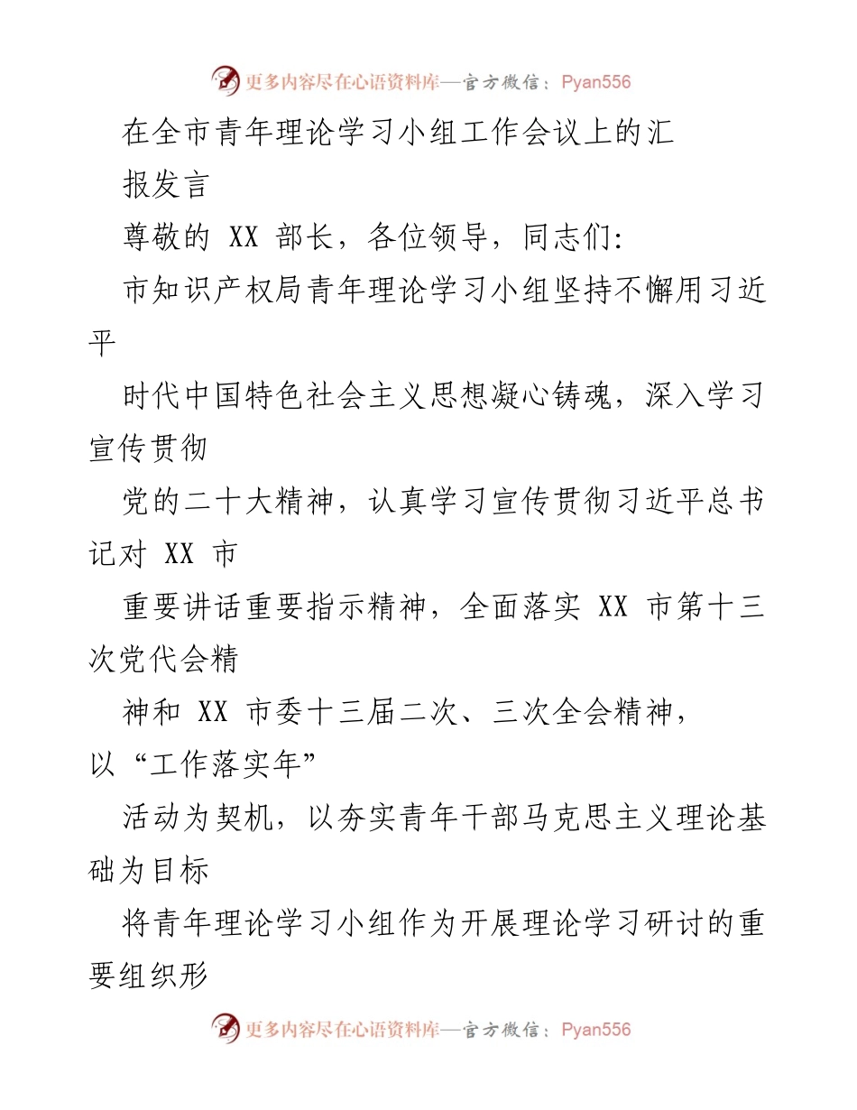 [发言] 全市青年理论学习小组工作会议 - 加强青年干部理论学习，推动思想政治建设.docx_第1页