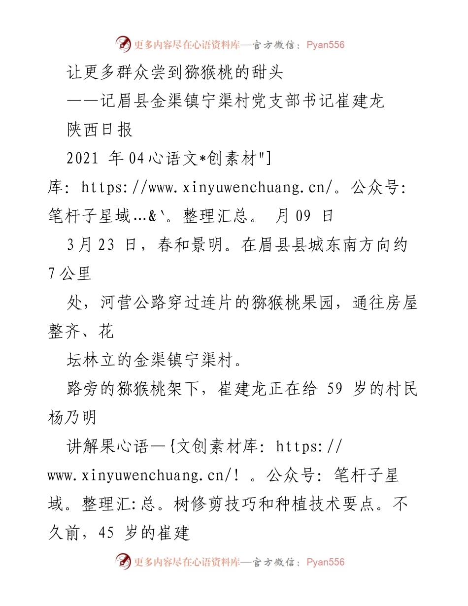 [发言] 农业发展会议 - 让更多群众尝到猕猴桃的甜头：崔建龙的种植经验分享.docx_第1页
