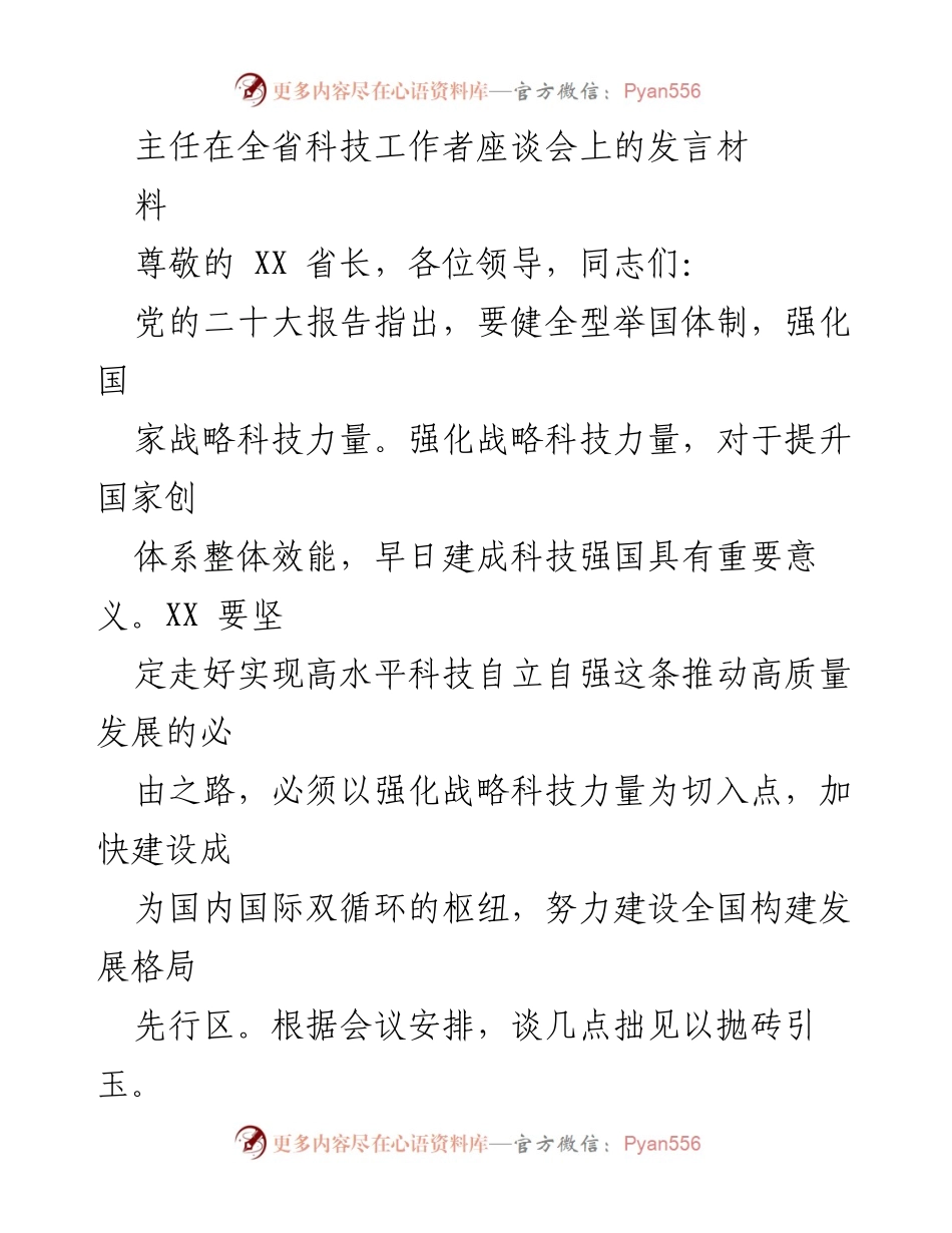 [发言] 全省科技工作者座谈会 - 强化战略科技力量，推动高质量发展.docx_第1页