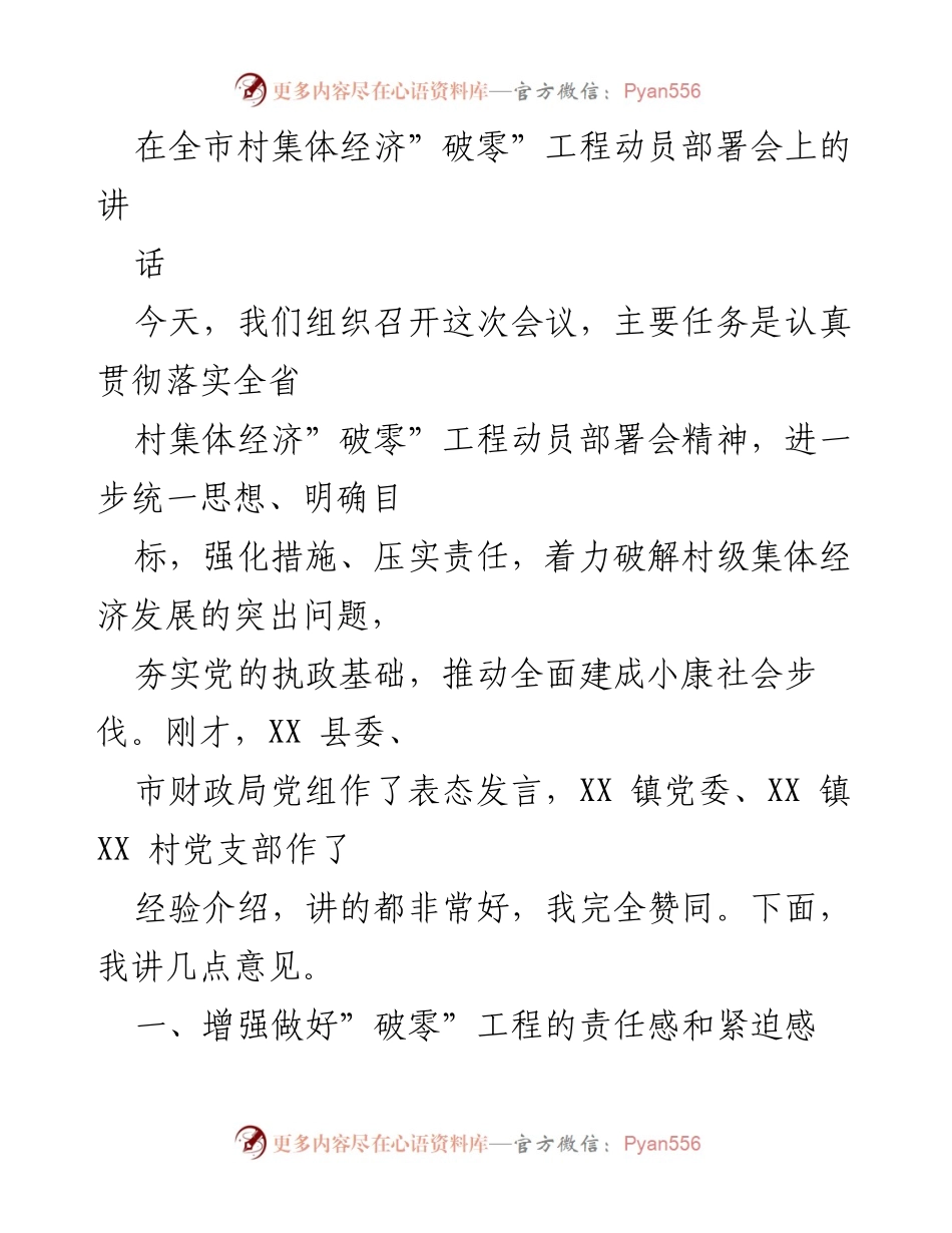 [发言] 动员部署会 - 加强村集体经济“破零”工程的责任感与紧迫感.docx_第1页