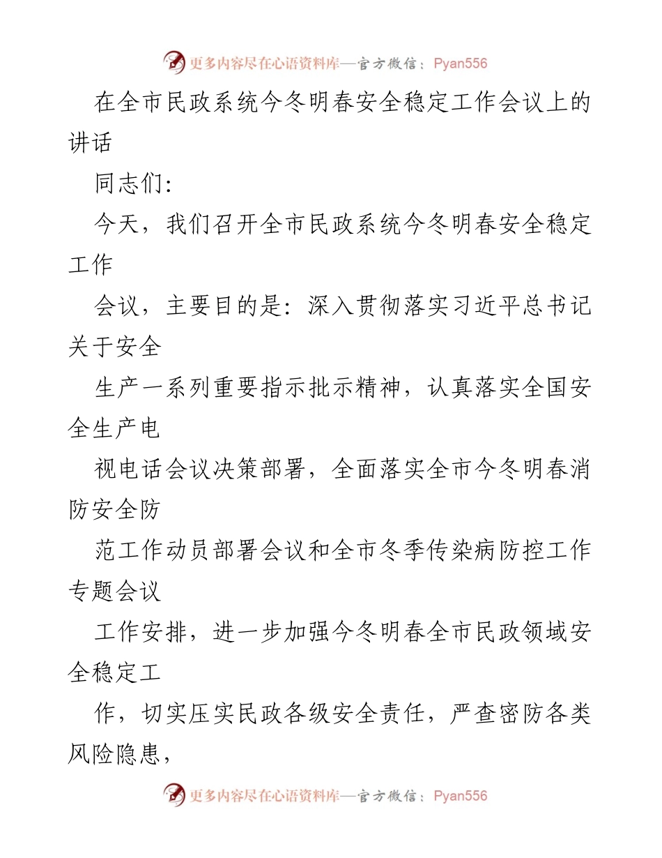 [发言] 全市民政系统今冬明春安全稳定工作会议 - 加强安全责任落实 维护民众生命财产安全.docx_第1页