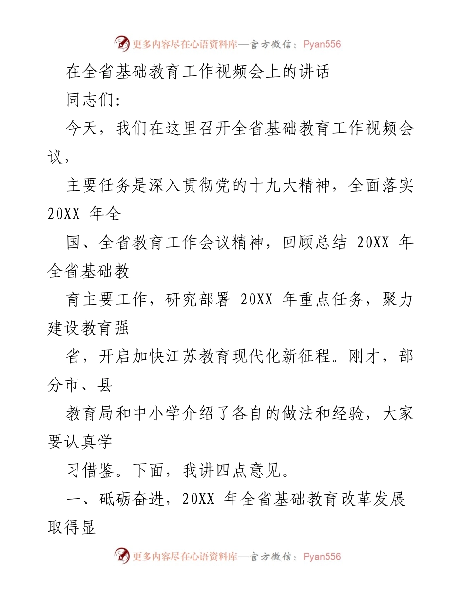 [发言] 全省基础教育工作视频会议 - 深入推进江苏基础教育改革与现代化建设.docx_第1页