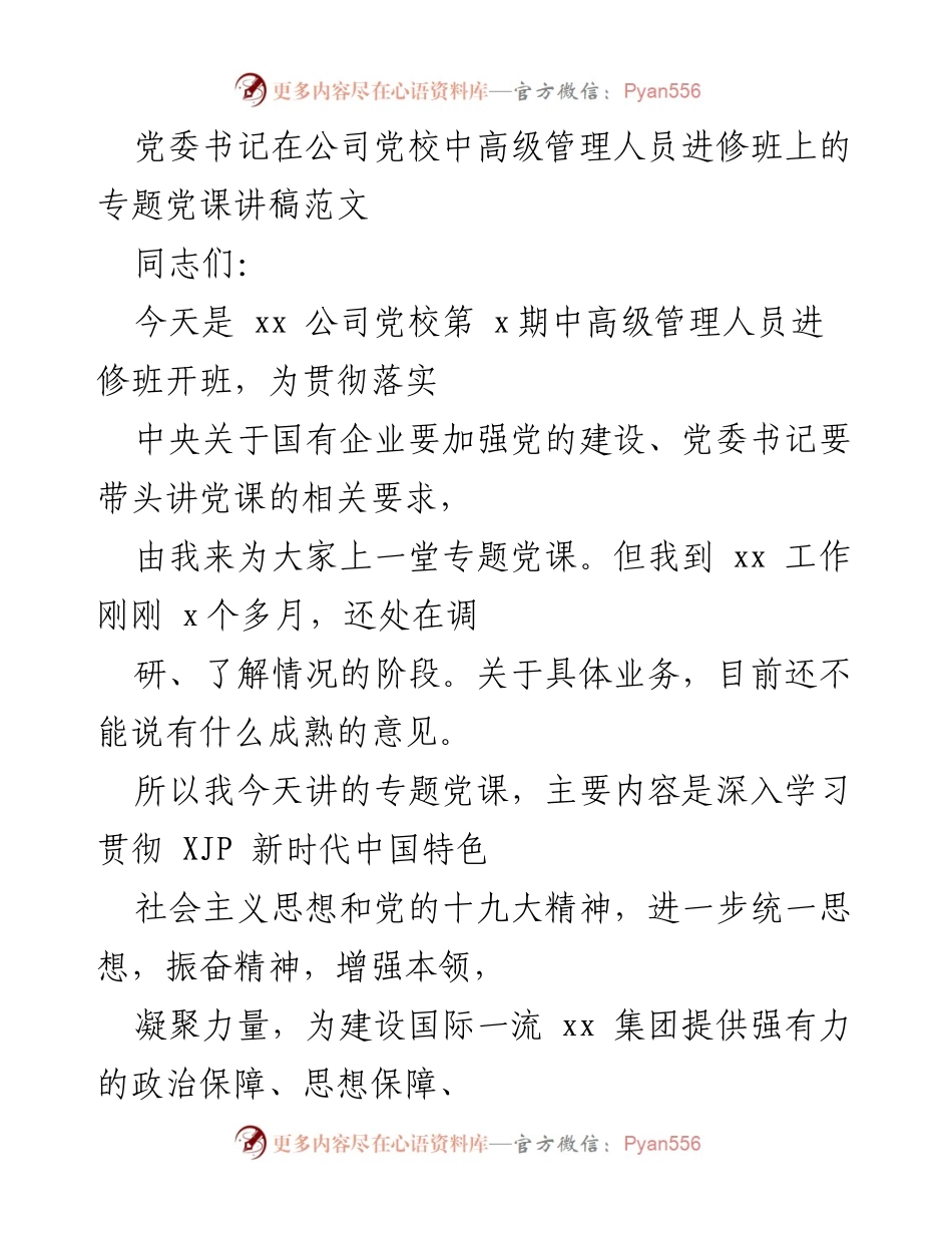 [发言] 公司党校中高级管理人员进修班 - 加强学习与团结，提升管理能力.docx_第1页