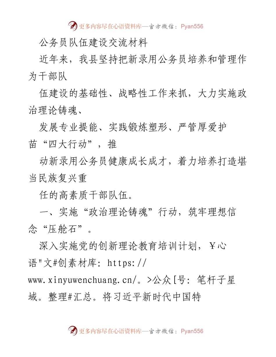 [发言] 公务员队伍建设交流会 - 新录用公务员培养与管理的“四大行动”探索.docx_第1页