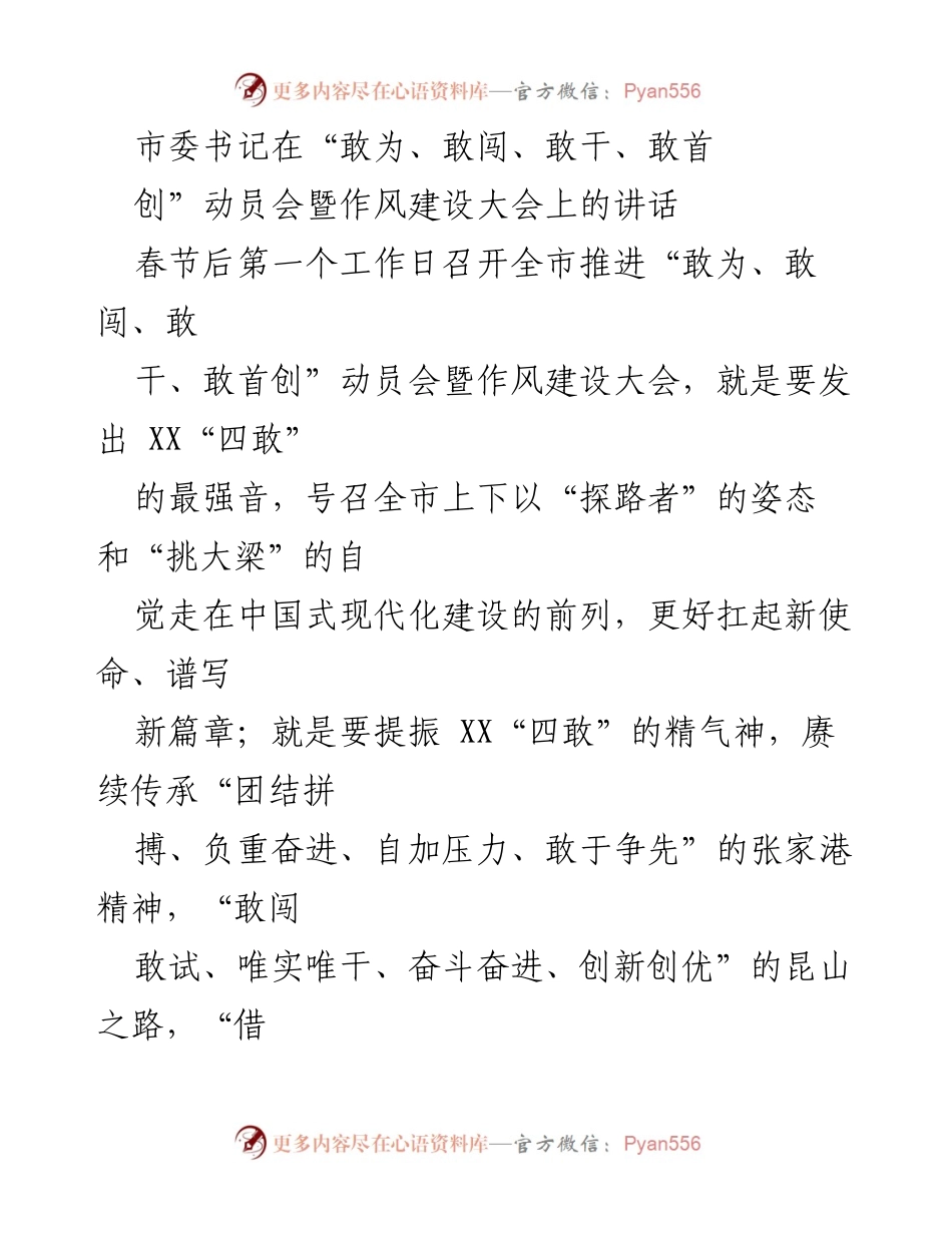 [发言] 动员会 - 提振“四敢”精神，激发城市发展新活力.docx_第1页
