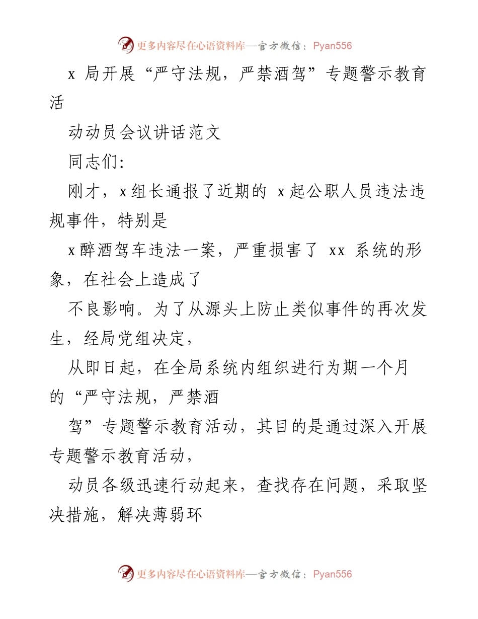 [发言] 动员会议 - “严守法规，严禁酒驾”专题警示教育活动动员讲话.docx_第1页