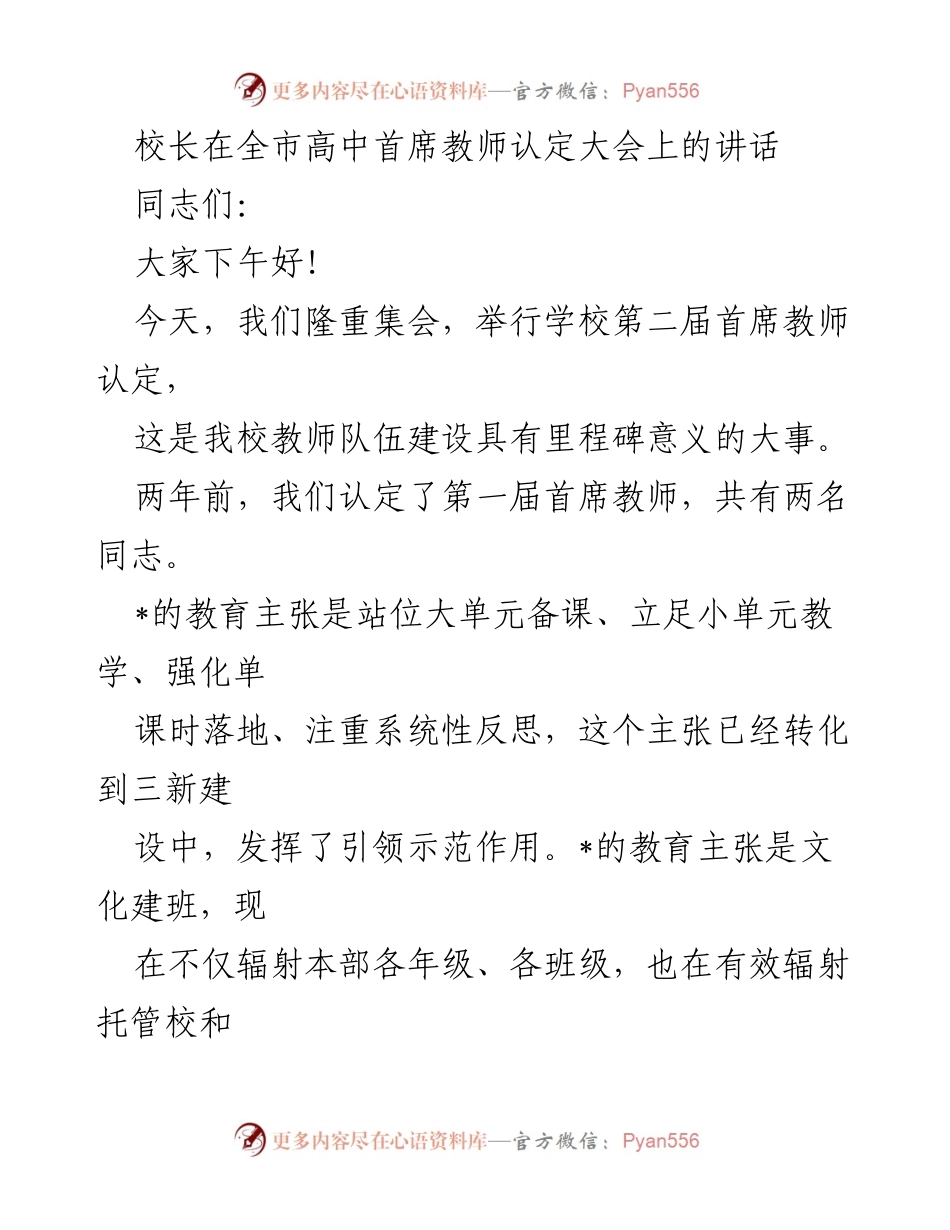 [发言] 全市高中首席教师认定大会 - 校长致辞：推动教师队伍建设与教育主张的落实.docx_第1页
