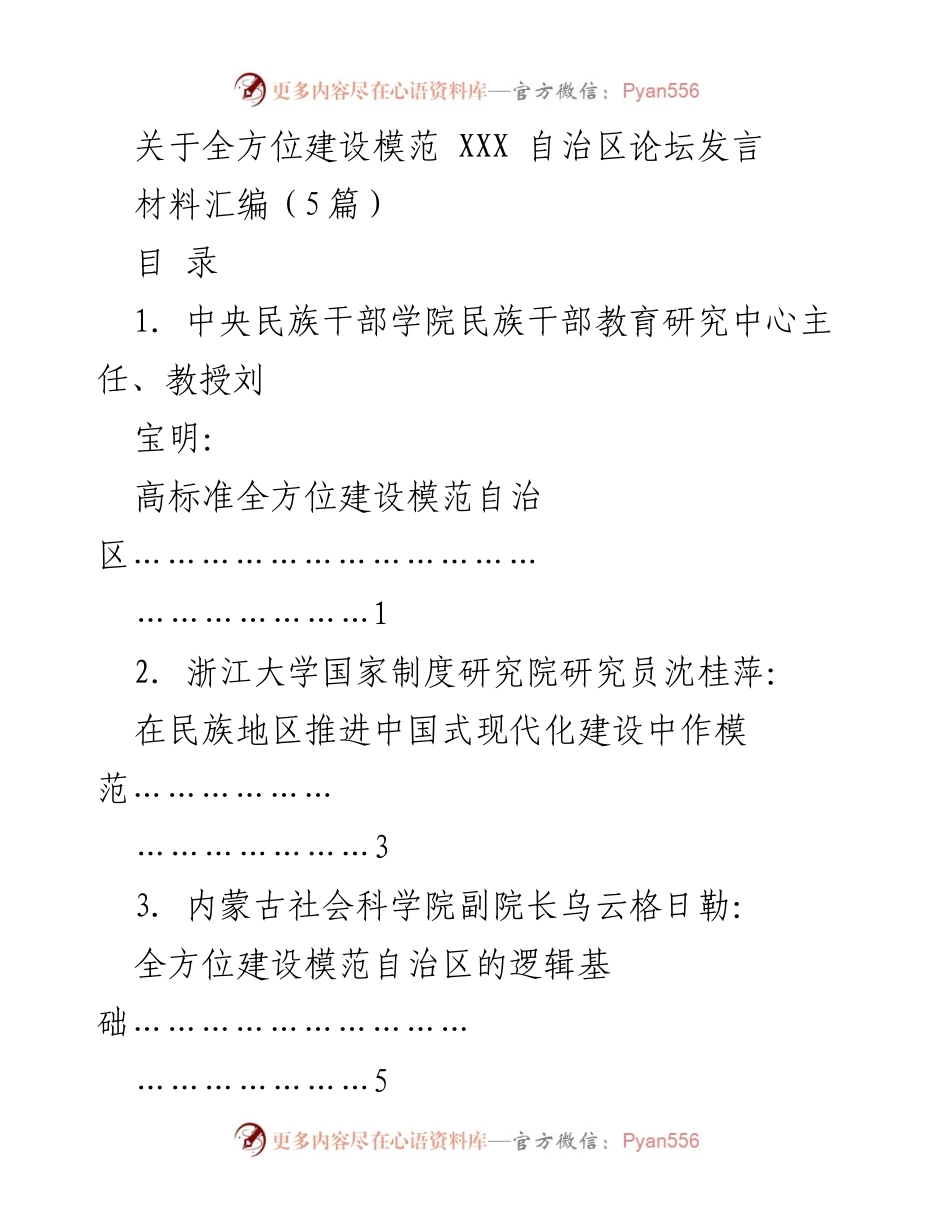 [发言] 全方位建设模范自治区论坛 - 全方位建设模范自治区的历史自信与实践路径.docx_第1页