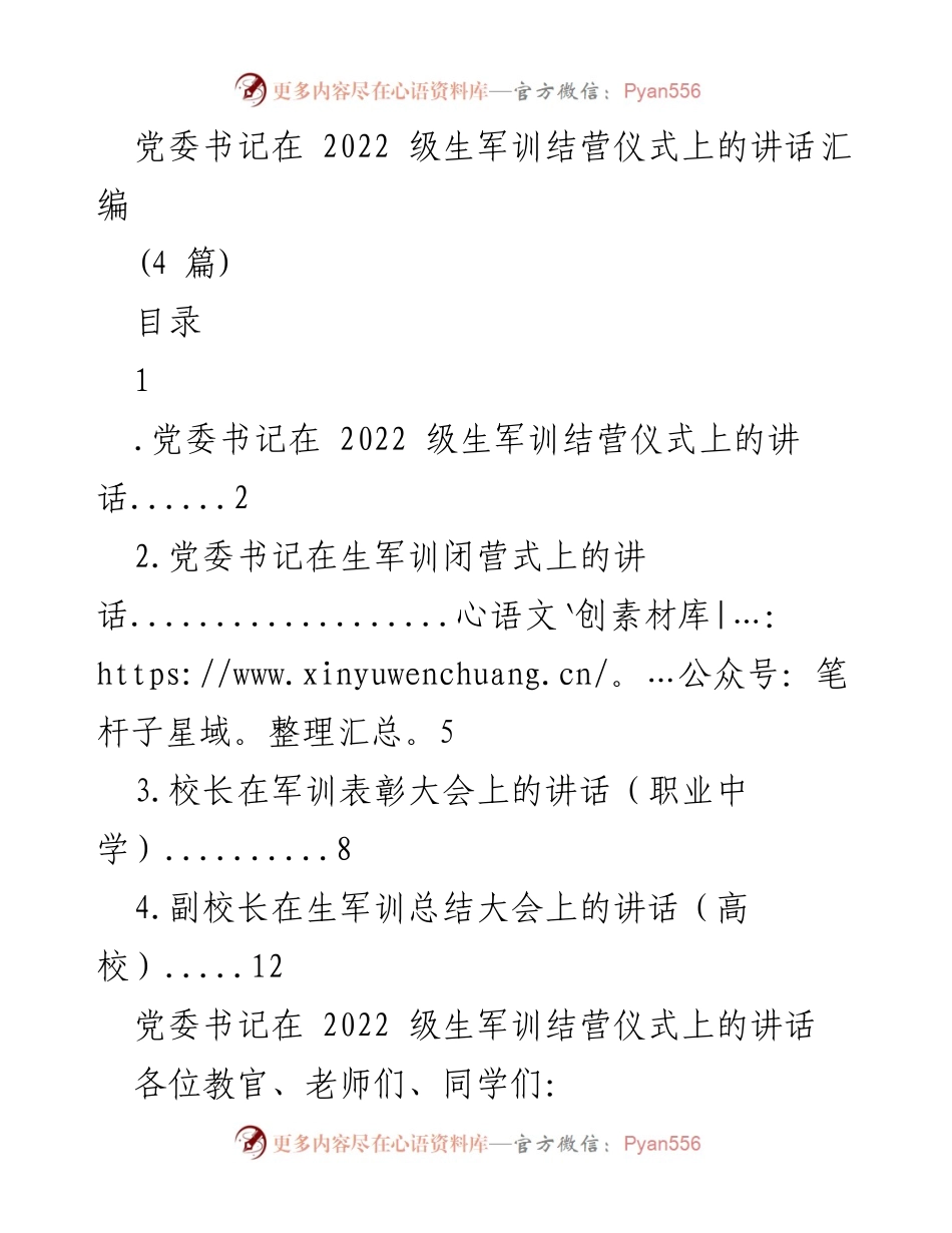 [发言] 军训结营仪式 - 党委书记在2022级生军训结营仪式上的讲话_1.docx_第1页