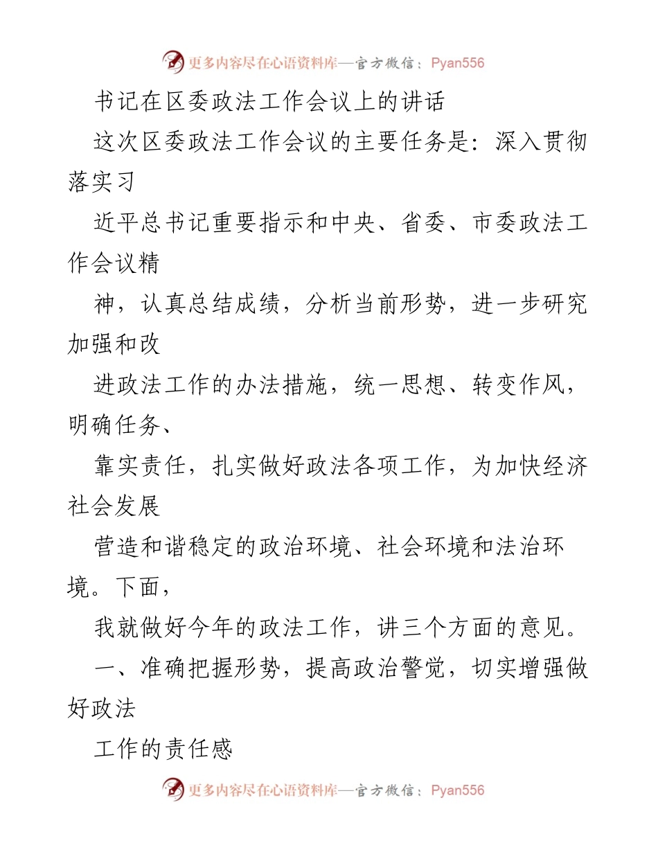 [发言] 区委政法工作会议 - 加强政法工作，服务经济社会发展.docx_第1页