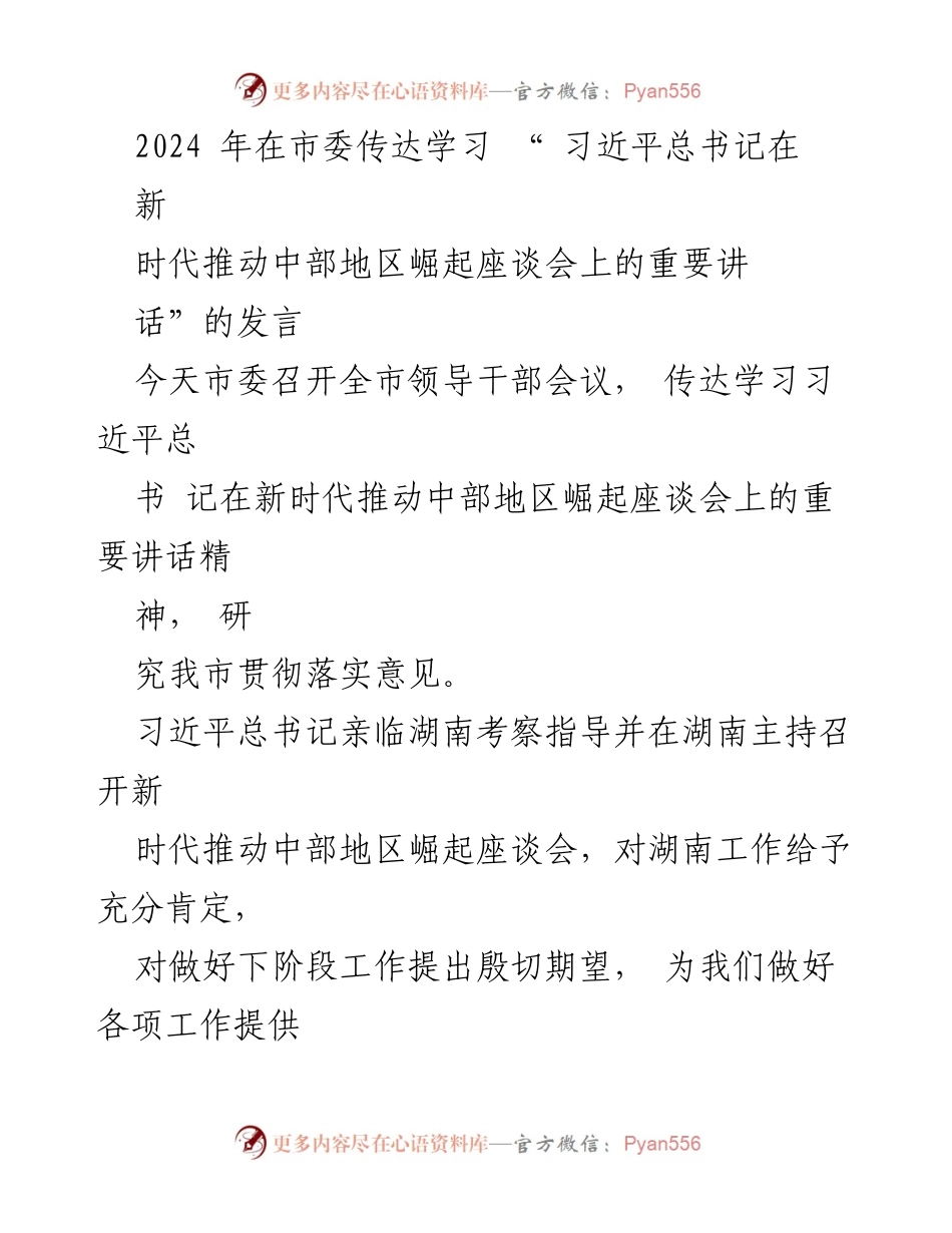 [发言] 全市领导干部会议 - 学习贯彻习近平总书记重要讲话精神，推动中部地区崛起.docx_第1页