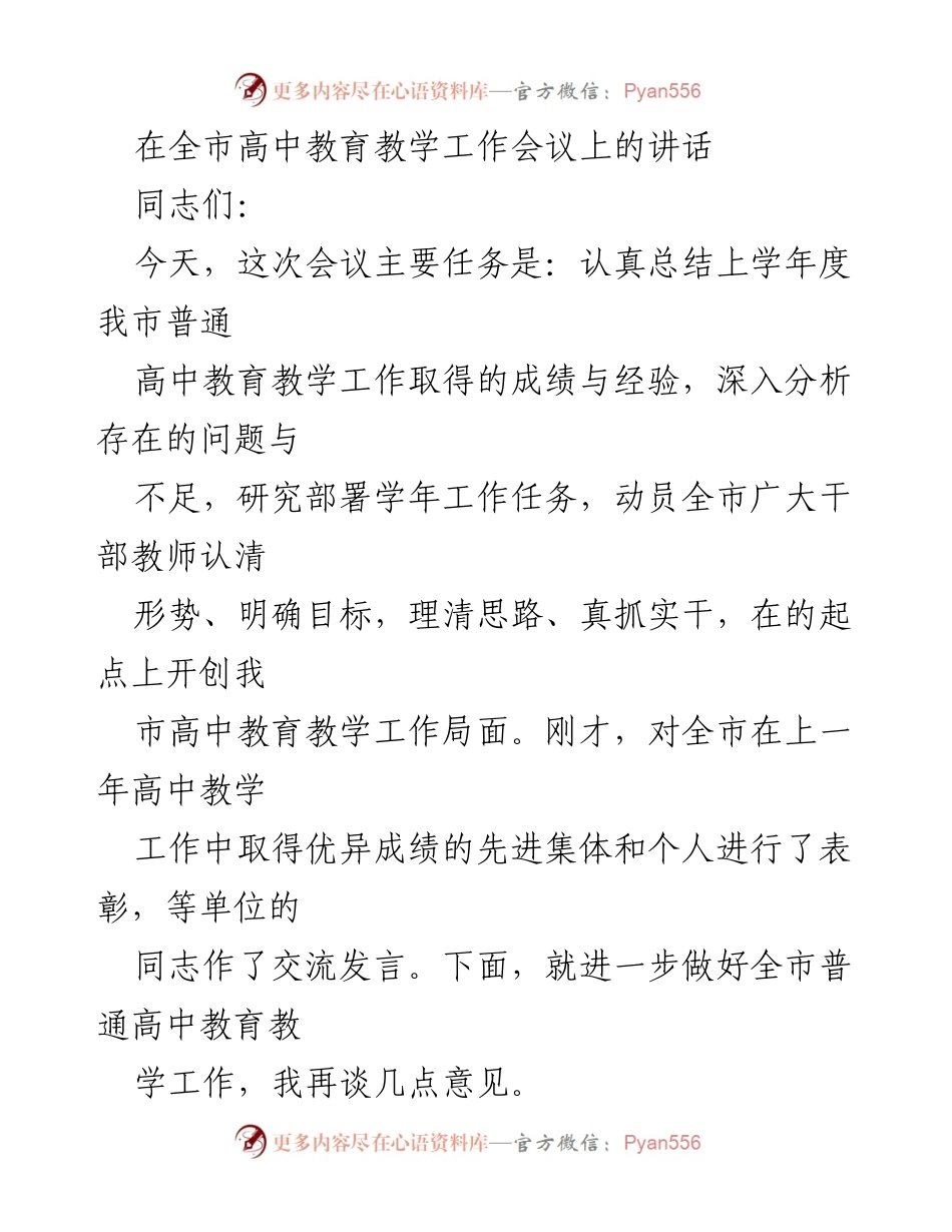 [发言] 全市高中教育教学工作会议 - 加强高中教育教学工作，迎接新挑战与机遇.docx_第1页