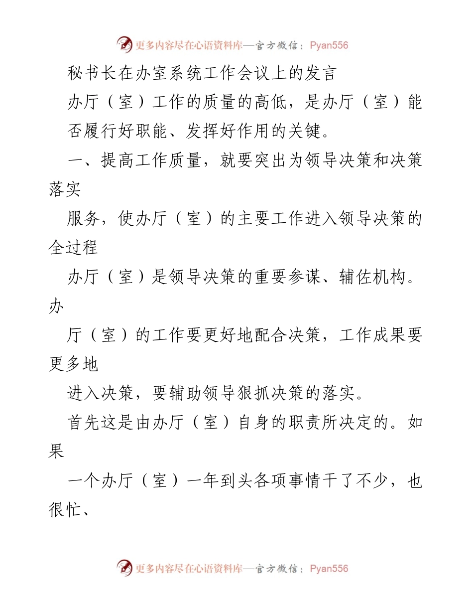 [发言] 办室系统工作会议 - 提高办厅（室）工作质量，服务领导决策.docx_第1页