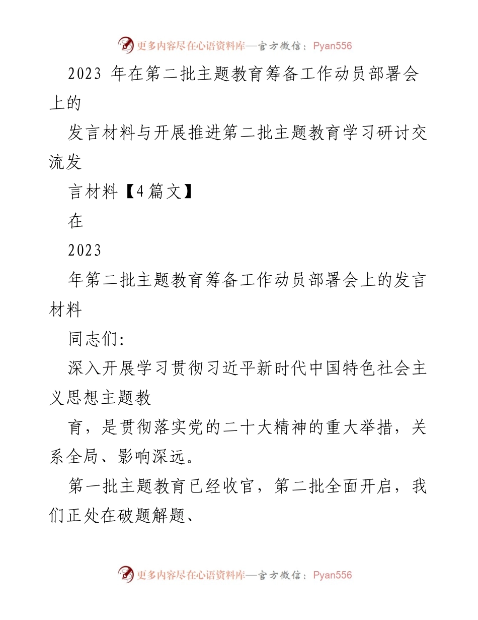 [发言] 动员部署会 - 高质量推进第二批主题教育工作发言材料.docx_第1页