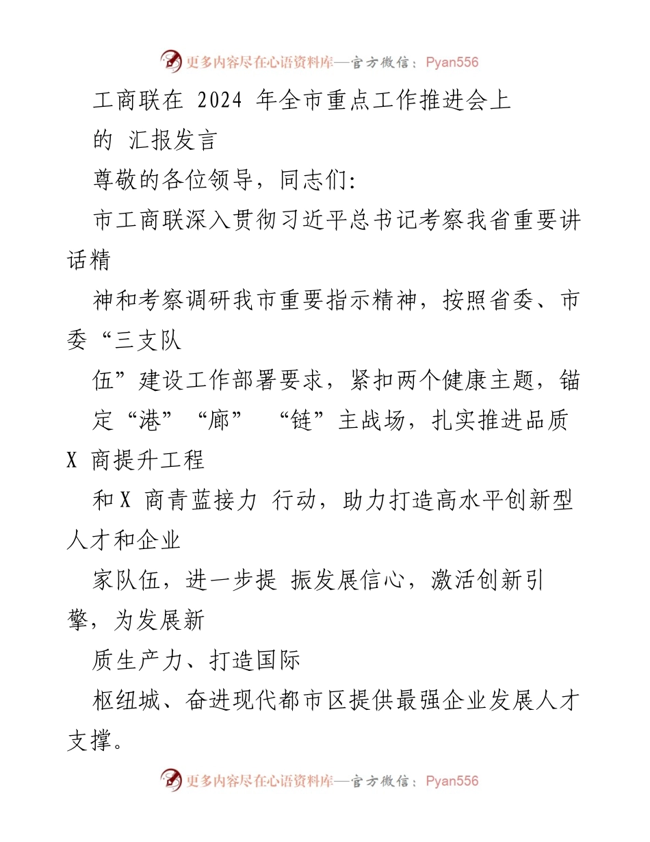 [发言] 全市重点工作推进会 - 工商联助力民营经济高质量发展的汇报发言_1.docx_第1页