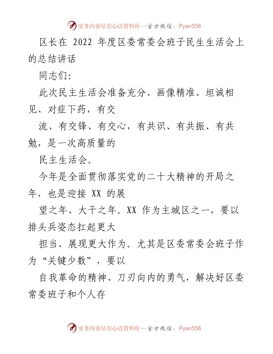 [发言] 区委常委会班子民生生活会 - 区长总结讲话：推动党的二十大精神落实与整改实施.docx_第1页