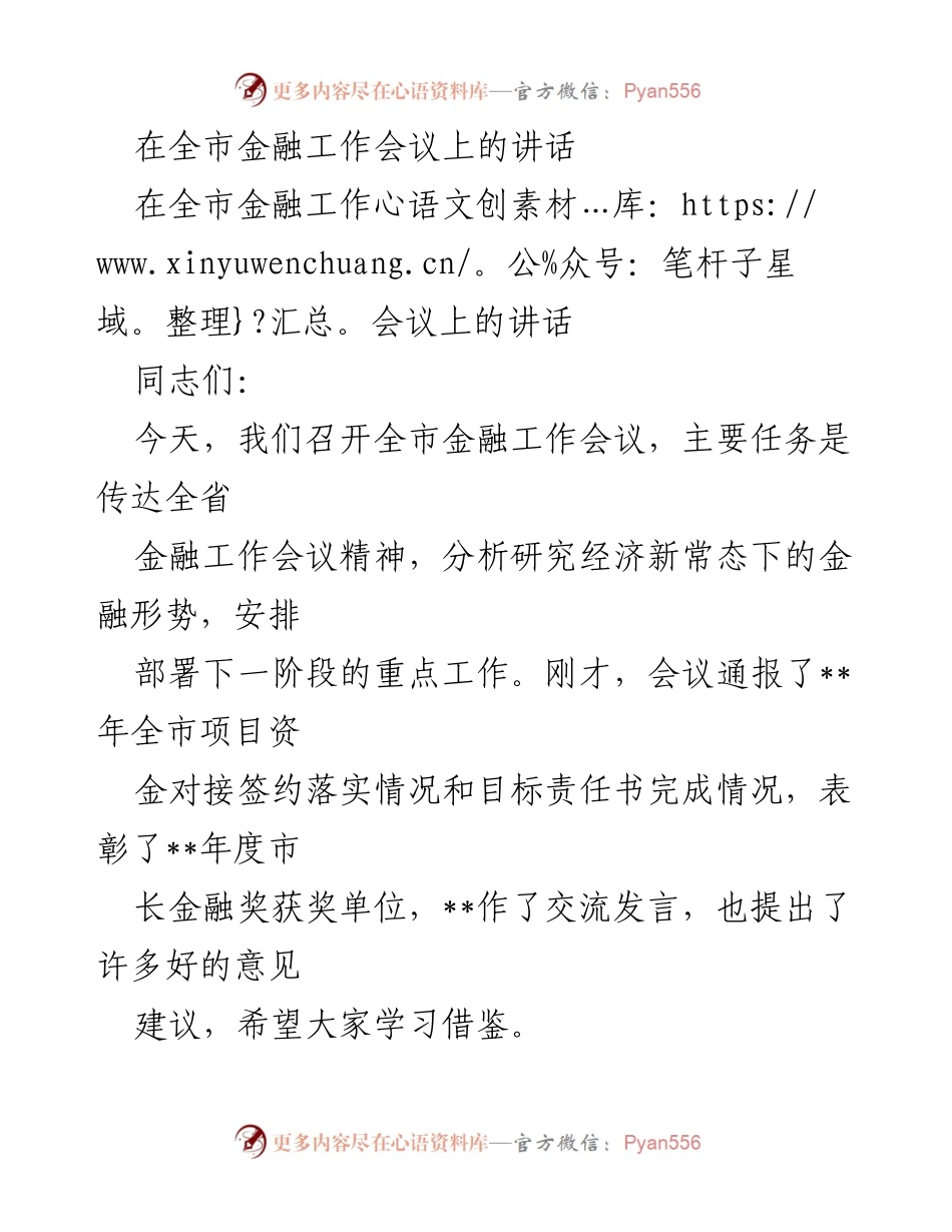 [发言] 全市金融工作会议 - 全市金融工作会议讲话要点总结.docx_第1页