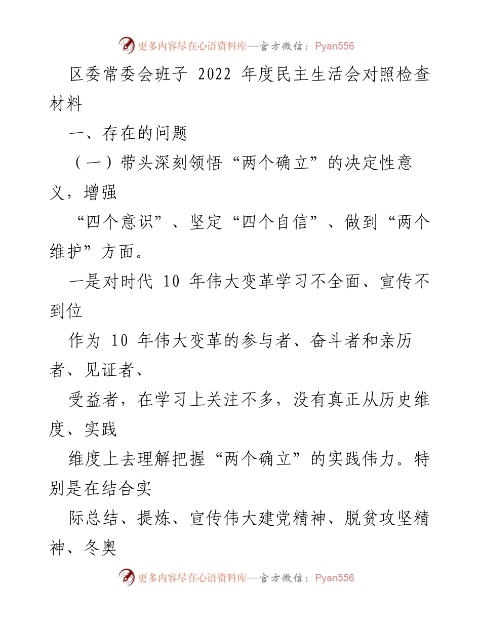 [发言] 区委常委会 - 2022年度民主生活会对照检查材料分析_1.docx_第1页